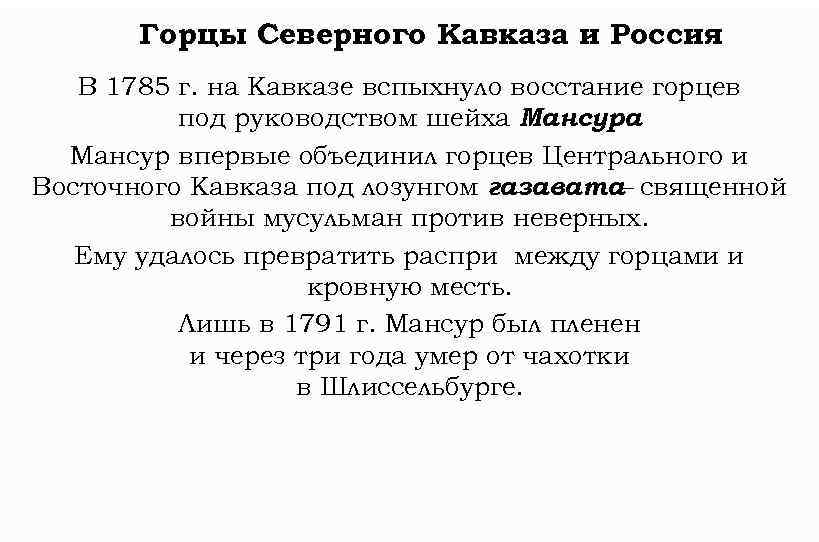 Горцы Северного Кавказа и Россия В 1785 г. на Кавказе вспыхнуло восстание горцев под