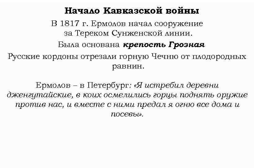 Начало Кавказской войны В 1817 г. Ермолов начал сооружение за Тереком Сунженской линии. Была