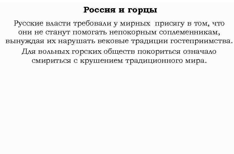 Россия и горцы Русские власти требовали у мирных присягу в том, что они не