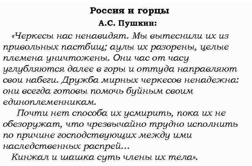 Россия и горцы А. С. Пушкин: «Черкесы нас ненавидят. Мы вытеснили их из привольных