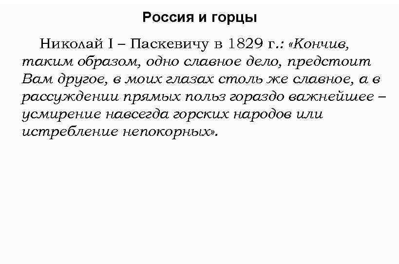 Россия и горцы Николай I – Паскевичу в 1829 г. : «Кончив, таким образом,