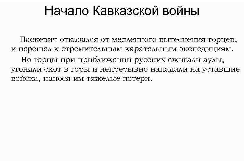 Начало Кавказской войны Паскевич отказался от медленного вытеснения горцев, и перешел к стремительным карательным