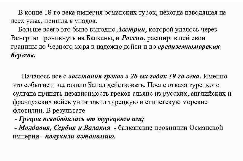  В конце 18 -го века империя османских турок, некогда наводящая на всех ужас,