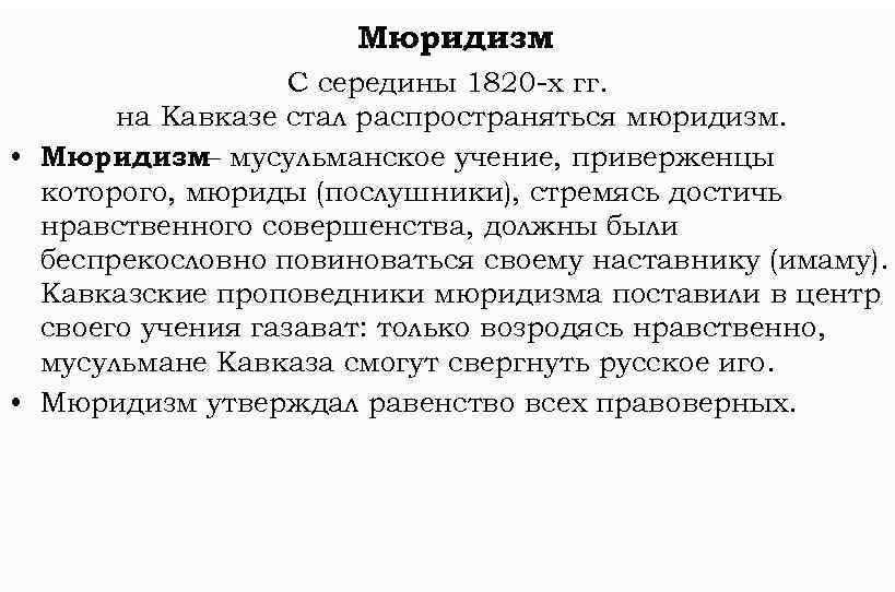 Мюридизм С середины 1820 -х гг. на Кавказе стал распространяться мюридизм. • Мюридизм– мусульманское