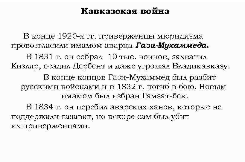 Кавказская война В конце 1920 -х гг. приверженцы мюридизма провозгласили имамом аварца Гази-Мухаммеда. В