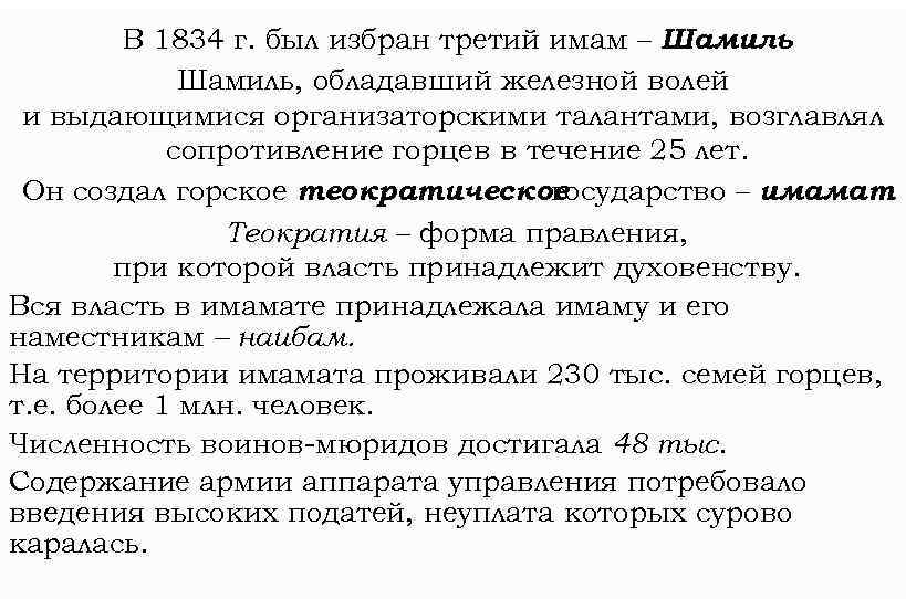 В 1834 г. был избран третий имам – Шамиль, обладавший железной волей и выдающимися