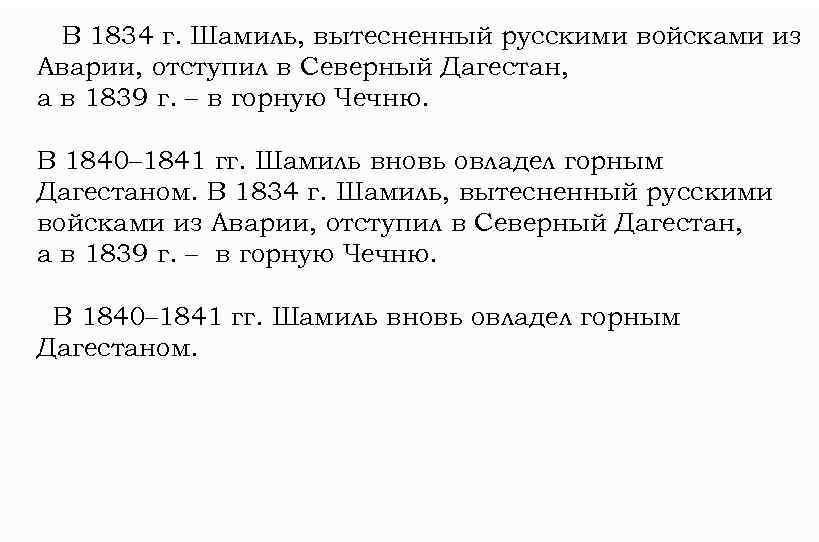 В 1834 г. Шамиль, вытесненный русскими войсками из Аварии, отступил в Северный Дагестан, а