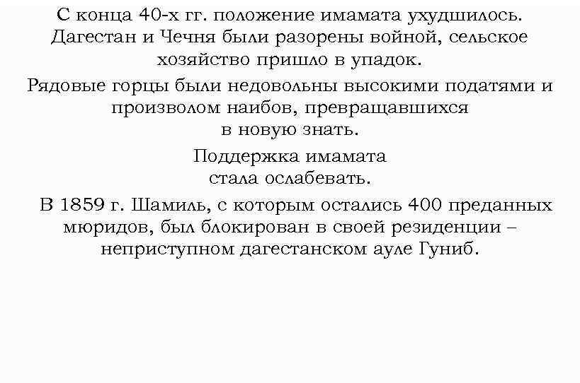 С конца 40 -х гг. положение имамата ухудшилось. Дагестан и Чечня были разорены войной,