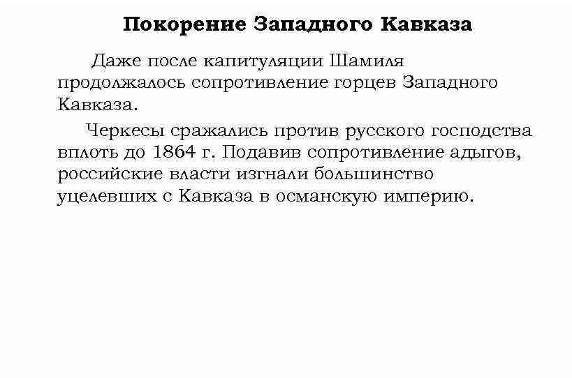 Покорение Западного Кавказа Даже после капитуляции Шамиля продолжалось сопротивление горцев Западного Кавказа. Черкесы сражались