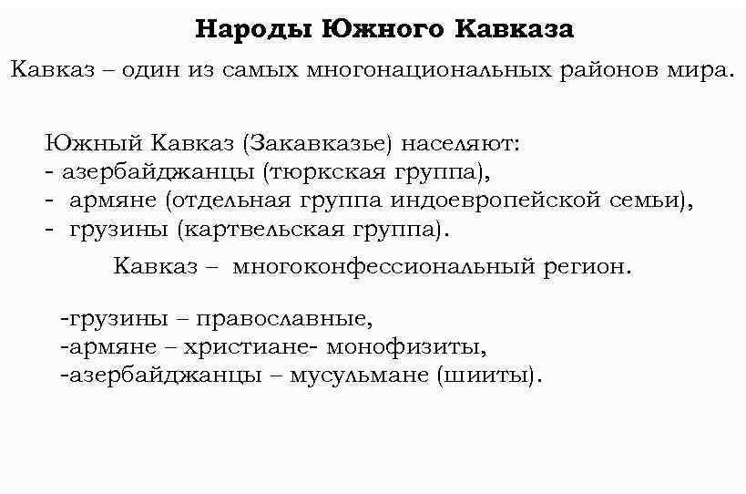 Народы Южного Кавказа Кавказ – один из самых многонациональных районов мира. Южный Кавказ (Закавказье)