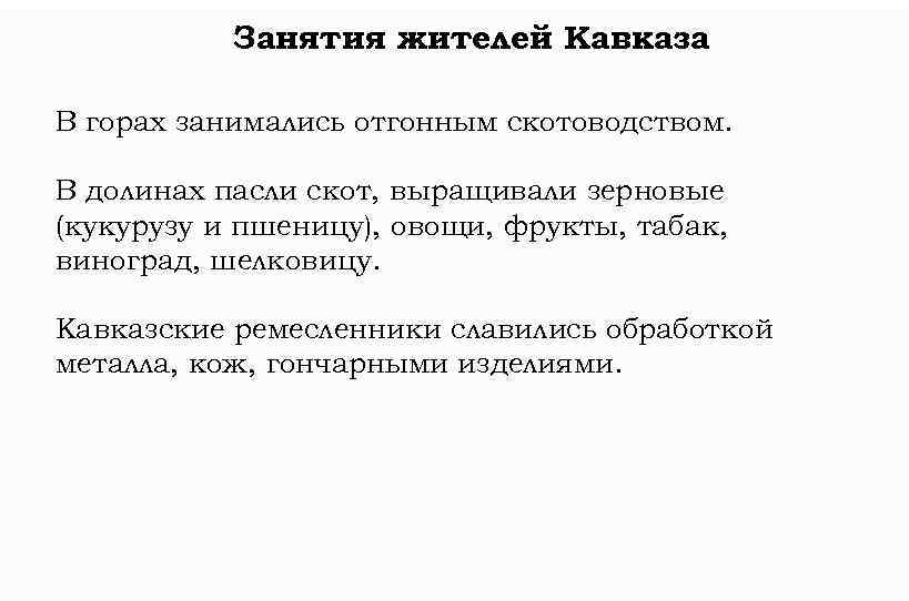 Занятия жителей Кавказа В горах занимались отгонным скотоводством. В долинах пасли скот, выращивали зерновые