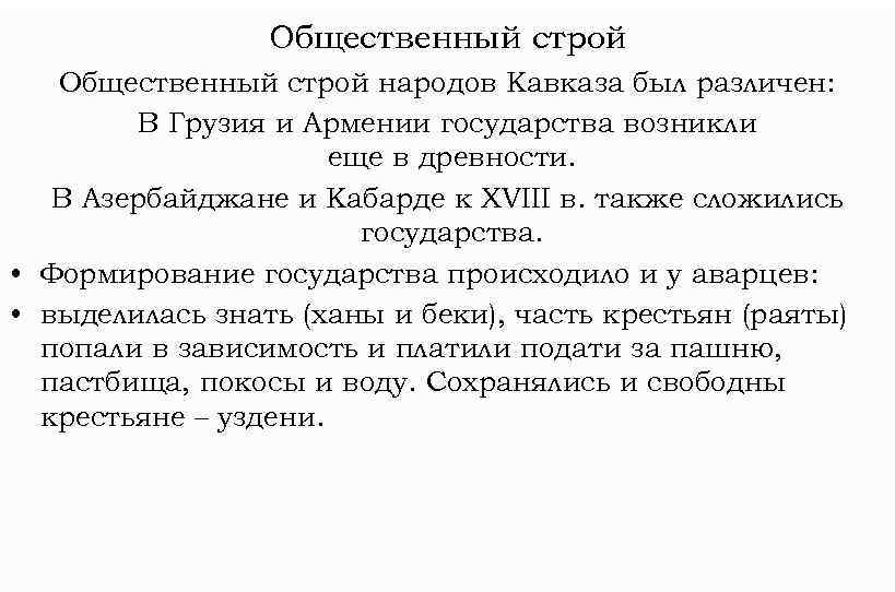 Общественный строй народов Кавказа был различен: В Грузия и Армении государства возникли еще в