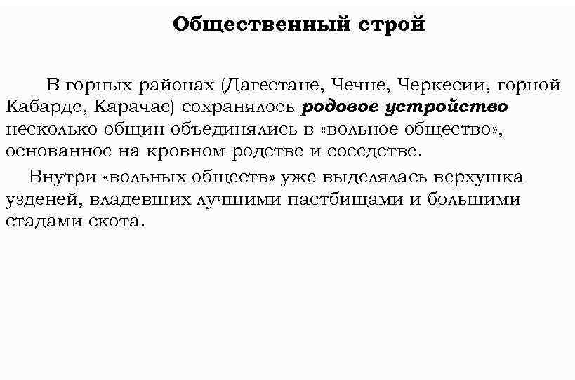 Общественный строй В горных районах (Дагестане, Чечне, Черкесии, горной Кабарде, Карачае) сохранялось родовое устройство