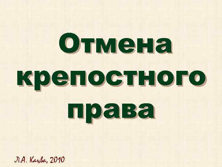 Отмена крепостного права Л. А. Кацва, 2010 