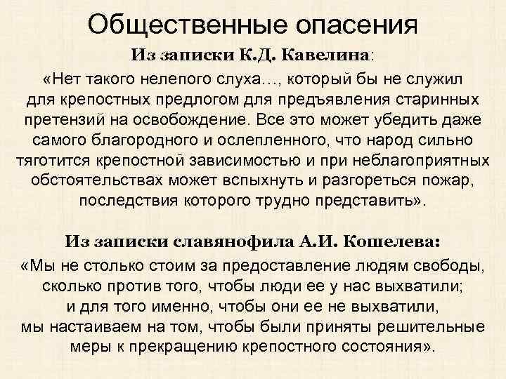 Общественные опасения Из записки К. Д. Кавелина: «Нет такого нелепого слуха…, который бы не