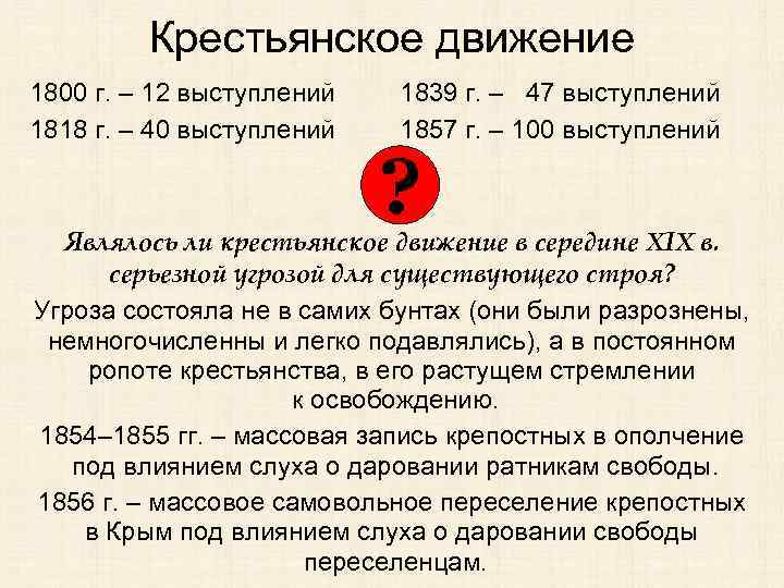 Крестьянское движение 1800 г. – 12 выступлений 1818 г. – 40 выступлений 1839 г.