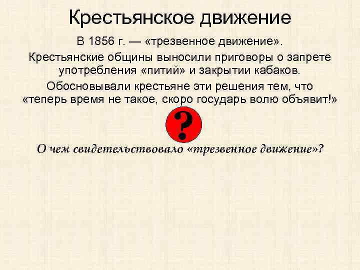 Крестьянское движение В 1856 г. — «трезвенное движение» . Крестьянские общины выносили приговоры о