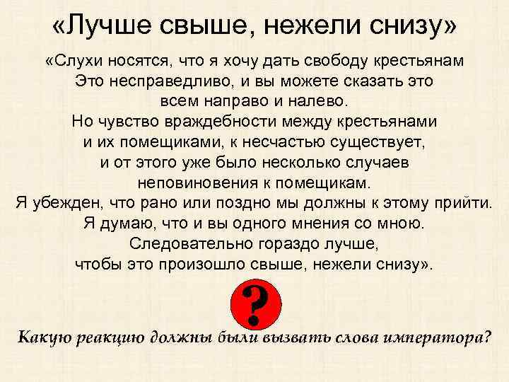  «Лучше свыше, нежели снизу» «Слухи носятся, что я хочу дать свободу крестьянам Это