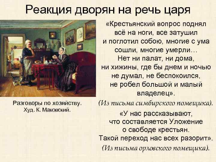 Реакция дворян на речь царя Разговоры по хозяйству. Худ. К. Маковский. «Крестьянский вопрос поднял