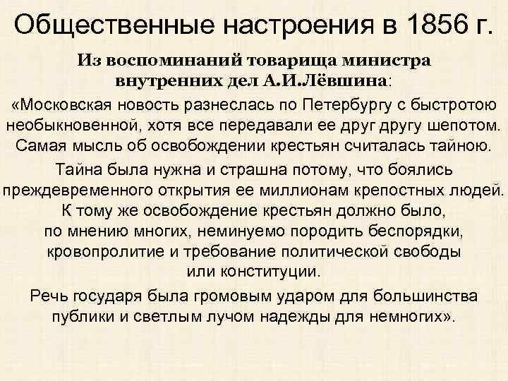 Общественные настроения в 1856 г. Из воспоминаний товарища министра внутренних дел А. И. Лёвшина: