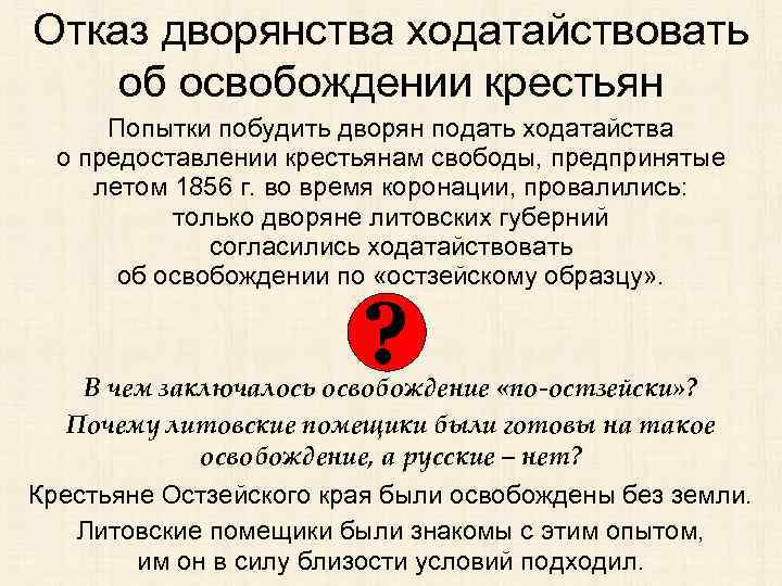 Отказ дворянства ходатайствовать об освобождении крестьян Попытки побудить дворян подать ходатайства о предоставлении крестьянам