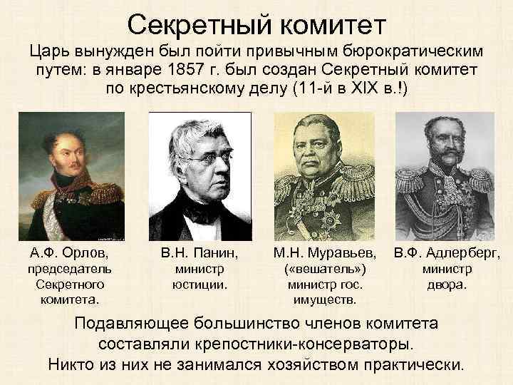 Секретный комитет Царь вынужден был пойти привычным бюрократическим путем: в январе 1857 г. был