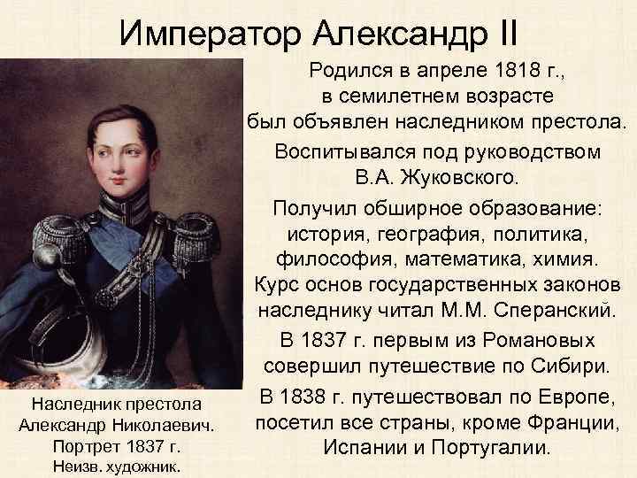Император Александр II Наследник престола Александр Николаевич. Портрет 1837 г. Неизв. художник. Родился в