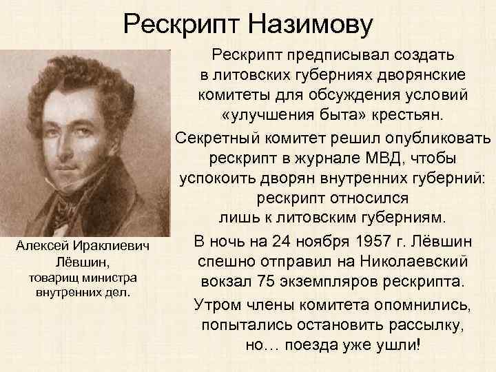 Рескрипт Назимову Алексей Ираклиевич Лёвшин, товарищ министра внутренних дел. Рескрипт предписывал создать в литовских