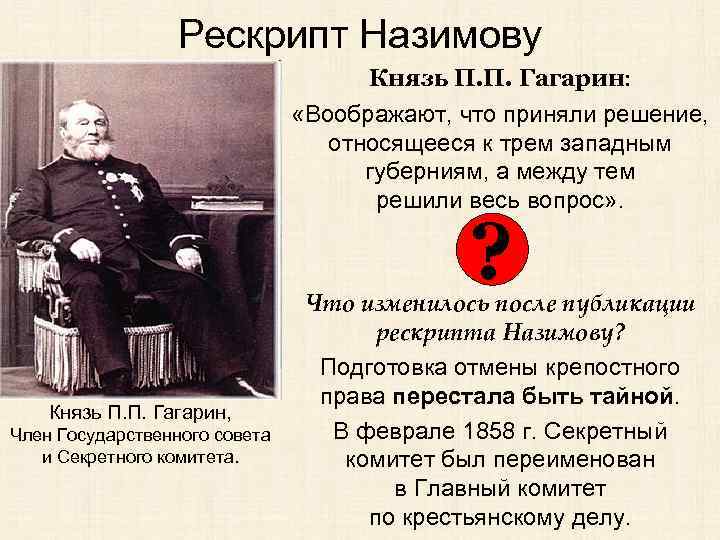 Рескрипт Назимову Князь П. П. Гагарин: «Воображают, что приняли решение, относящееся к трем западным