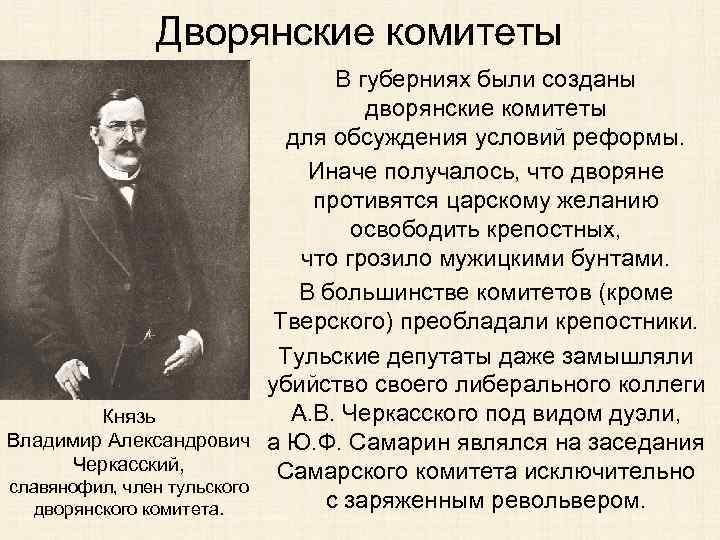 Дворянские комитеты В губерниях были созданы дворянские комитеты для обсуждения условий реформы. Иначе получалось,