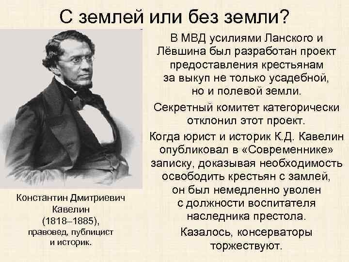 С землей или без земли? Константин Дмитриевич Кавелин (1818– 1885), правовед, публицист и историк.