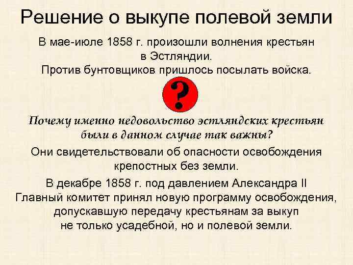 Решение о выкупе полевой земли В мае-июле 1858 г. произошли волнения крестьян в Эстляндии.