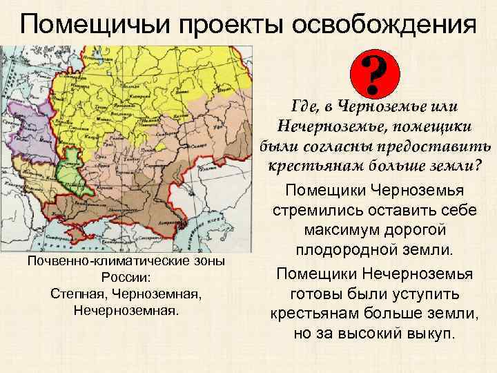 В процессе разработки проекта отмены крепостного права помещики нечерноземной зоны предлагали