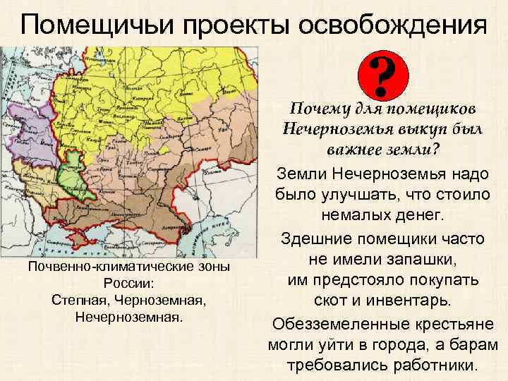 Помещичьи проекты освобождения ? Почвенно-климатические зоны России: Степная, Черноземная, Нечерноземная. Почему для помещиков Нечерноземья