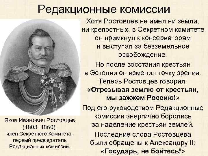 Редакционные комиссии Хотя Ростовцев не имел ни земли, ни крепостных, в Секретном комитете он