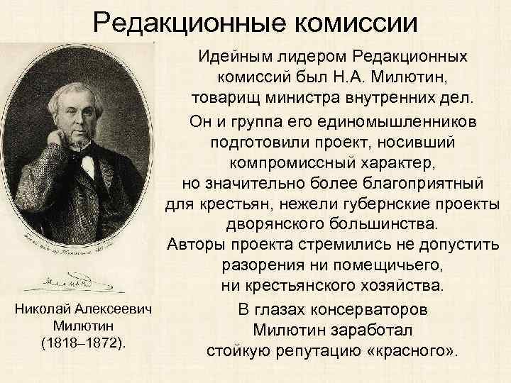 Редакционные комиссии Идейным лидером Редакционных комиссий был Н. А. Милютин, товарищ министра внутренних дел.