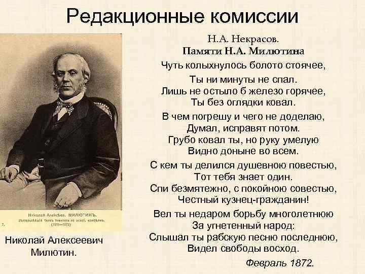 Редакционные комиссии Николай Алексеевич Милютин. Н. А. Некрасов. Памяти Н. А. Милютина Чуть колыхнулось