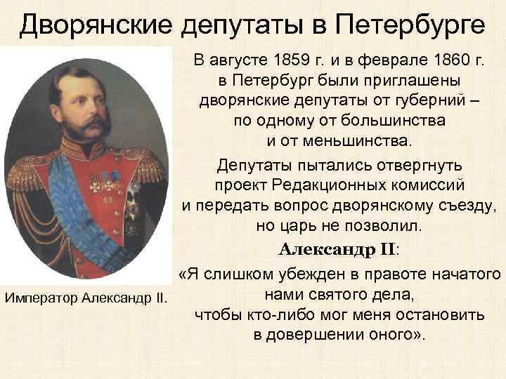 Дворянские депутаты в Петербурге В августе 1859 г. и в феврале 1860 г. в