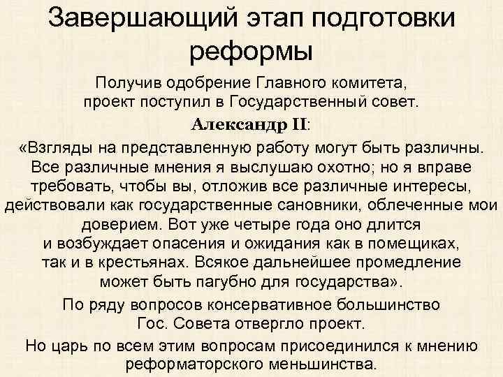 Завершающий этап подготовки реформы Получив одобрение Главного комитета, проект поступил в Государственный совет. Александр