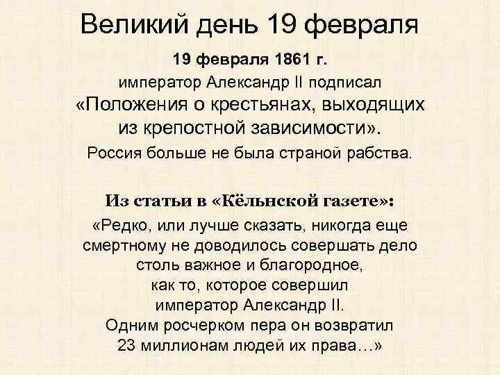 Великий день 19 февраля 1861 г. император Александр II подписал «Положения о крестьянах, выходящих