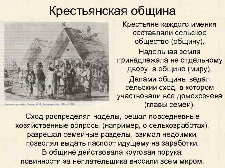 Крестьянская община Крестьяне каждого имения составляли сельское общество (общину). Надельная земля принадлежала не отдельному