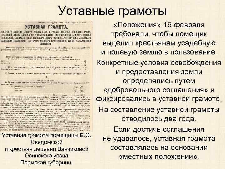 Что такое уставные грамоты. Уставные грамоты. Уставная грамота помещика и крестьян. Уставные грамоты 1861.