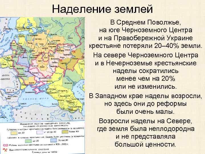 Наделение землей В Среднем Поволжье, на юге Черноземного Центра и на Правобережной Украине крестьяне