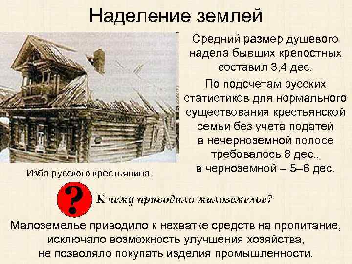 Наделение землей Изба русского крестьянина. ? Средний размер душевого надела бывших крепостных составил 3,