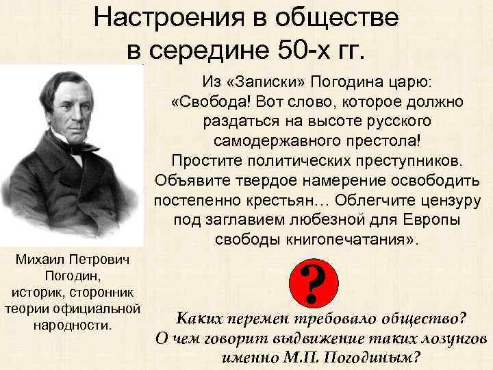 Настроения в обществе в середине 50 -х гг. Из «Записки» Погодина царю: «Свобода! Вот