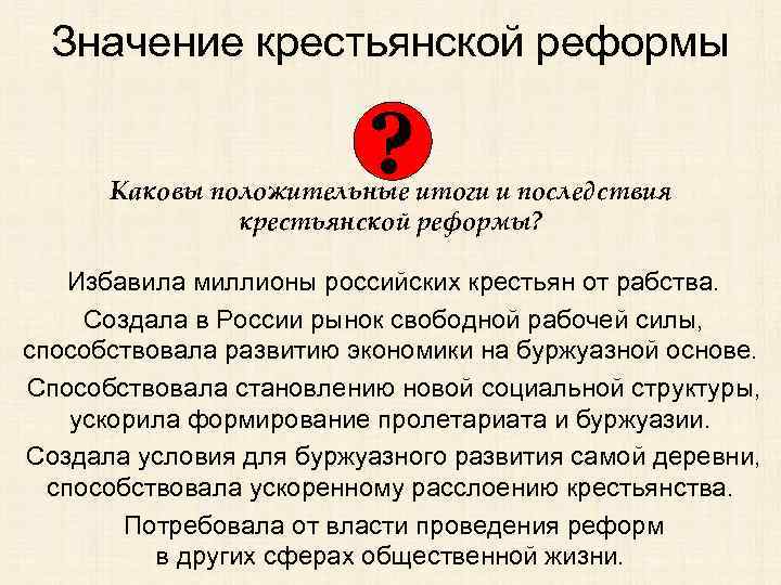 Значение крестьянской реформы ? Каковы положительные итоги и последствия крестьянской реформы? Избавила миллионы российских