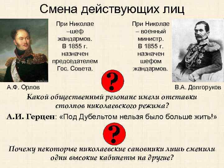 Смена действующих лиц При Николае –шеф жандармов. В 1855 г. назначен председателем Гос. Совета.