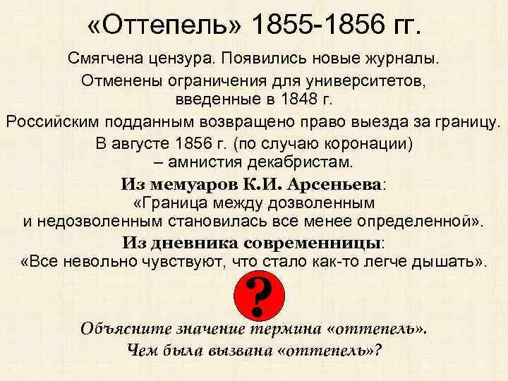  «Оттепель» 1855 -1856 гг. Смягчена цензура. Появились новые журналы. Отменены ограничения для университетов,