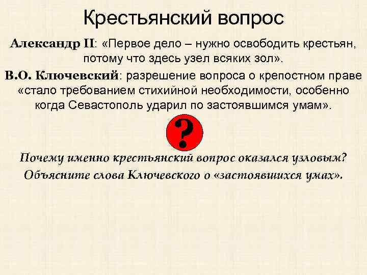 Крестьянский вопрос Александр II: «Первое дело – нужно освободить крестьян, потому что здесь узел
