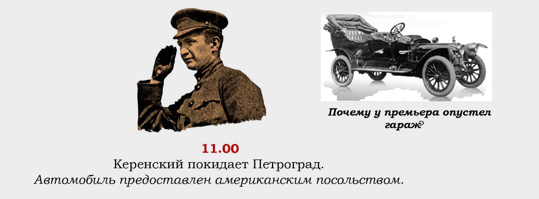 Почему у премьера опустел гараж ? 11. 00 Керенский покидает Петроград. Автомобиль предоставлен американским
